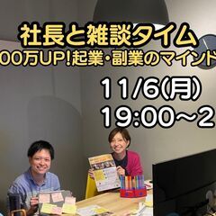 社長との雑談タイム「月収100万UP！　起業・副業のマインドセット」