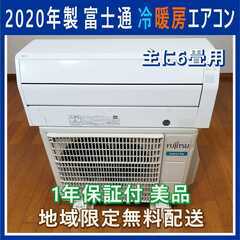 ⭕️2020年製 富士通 冷暖房エアコン✅1年保証付★美品