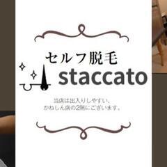 セルフ脱毛staccato熊本