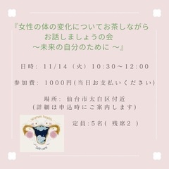 『女性の体の変化についてお茶しながらお話しましょうの会 ～未来の...