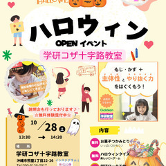 ハロウィンOPENイベント☆学研コザ十字路教室