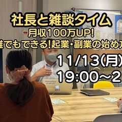 11/13 社長との雑談タイム　月収100万円UP！　「誰でもで...
