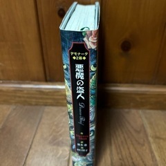 デモナ－タ ２幕の画像