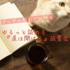 【名古屋開催！20,30代向け】ブッダの教えで紐解く☆ゆるっと読...