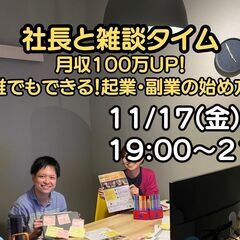 11/17 社長との雑談タイム　月収100万円UP！　「誰でもで...