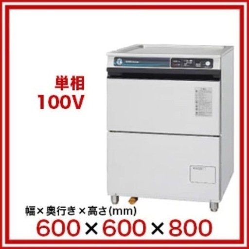 ホシザキ 食洗機 新品