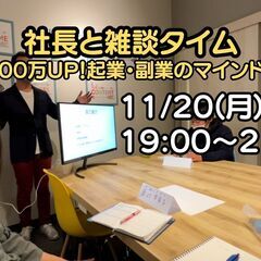 11/20 社長と雑談タイム「月収100万UP！　起業・副業のマ...