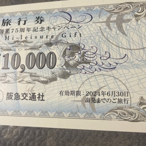 旅行券　阪急交通社 SA1b [送料無料] 株式会社阪急交通社 旅行券 ハイレジャーギフト券 旧券