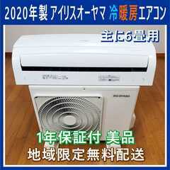⭕️2020年製 アイリスオーヤマ  エアコン✅1年保証付★美品