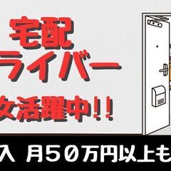 大手宅配会社の軽貨物配送！！高収入！！の画像