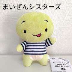 【新品】まいぜんシスターズ バカンスぬいぐるみ マイッキー