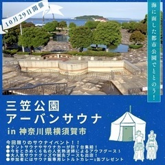 【10/29(日)開催】海に面した都市公園でととのう！三笠公園ア...