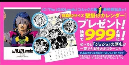 ジョジョの奇妙な冒険 THE JOJOLands B2 壁掛けカレンダー 当選品