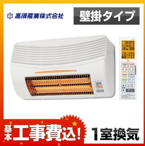 浴室換気乾燥暖房機 取付工事込み❗8月まで\n