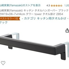タワー　山崎実業　タオルハンガー　ブラック　新品