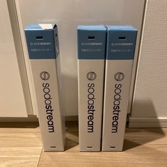 【23日削除】sodastreamガスシリンダー未開封2本＋空1本