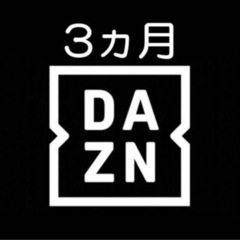 DAZN 3ヶ月