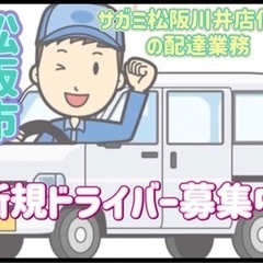 松阪市【サガミ松阪川井店付近】ドライバー募集
