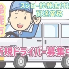 鈴鹿市【スシロー鈴鹿店付近】ドライバー募集