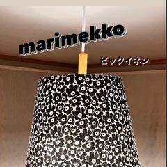マリメッコハンドメイド　ランプシェード