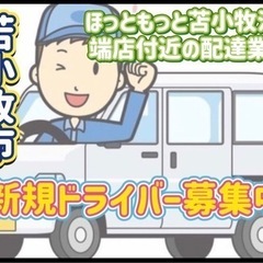 苫小牧市【ほっともっと苫小牧沼ノ端店付近】ドライバー募集