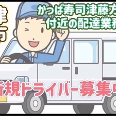 津市【かっぱ寿司津藤方店付近】ドライバー募集