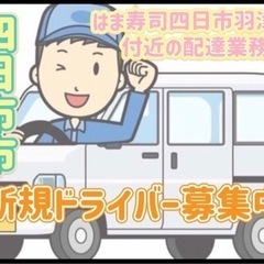 四日市市【はま寿司四日市羽津店付近】ドライバー募集