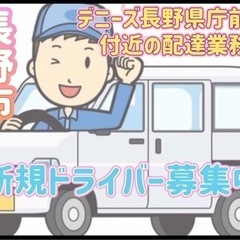 長野市【デニーズ長野県庁前店付近】ドライバー募集