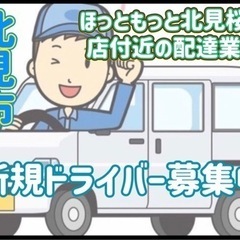 北見市【ほっともっと北見桜町店付近】ドライバー募集