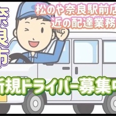 奈良市【松のや奈良駅前店付近】ドライバー募集
