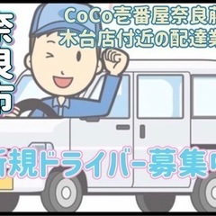 奈良市【CoCo壱番屋奈良藤ノ木台店付近】ドライバー募集