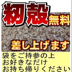 籾殻無料です　好きなだけどうぞ！の画像