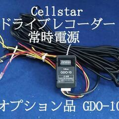 Cellstar ドライブレコーダー★オプション常時電源