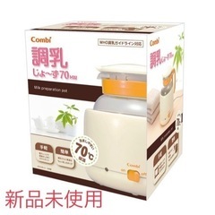 combi 調乳じょーず（新品未使用）