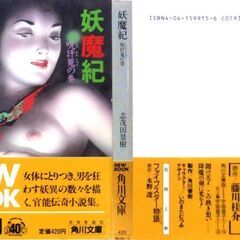 【文庫古本】志茂田景樹「妖魔紀【呪姧蒐の巻】(初版・帯付き)」・・・越後の山奥に五百羅漢像がある。その里を男が訪ねる・・・の画像