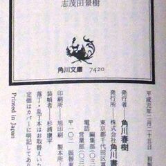 【文庫古本】志茂田景樹「妖魔紀【呪姧蒐の巻】(初版・帯付き)」・・・越後の山奥に五百羅漢像がある。その里を男が訪ねる・・・の画像