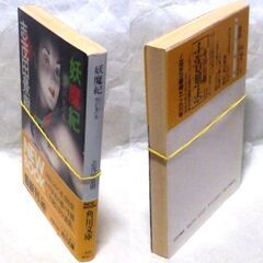 【文庫古本】志茂田景樹「妖魔紀【呪姧蒐の巻】(初版・帯付き)」・・・越後の山奥に五百羅漢像がある。その里を男が訪ねる・・・の画像