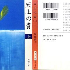 【文庫古本】曾根綾子「天上の青【上3刷：下6刷】下巻は帯付き)」・・・ドラマ化。”天上の青”は朝顔の品種名。連続殺人犯と、裁縫と園芸が趣味の女性との不思議な関係・・・の画像