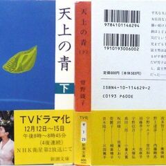 【文庫古本】曾根綾子「天上の青【上3刷：下6刷】下巻は帯付き)」・・・ドラマ化。”天上の青”は朝顔の品種名。連続殺人犯と、裁縫と園芸が趣味の女性との不思議な関係・・・の画像