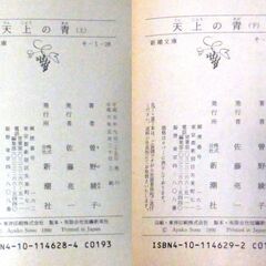 【文庫古本】曾根綾子「天上の青【上3刷：下6刷】下巻は帯付き)」・・・ドラマ化。”天上の青”は朝顔の品種名。連続殺人犯と、裁縫と園芸が趣味の女性との不思議な関係・・・の画像