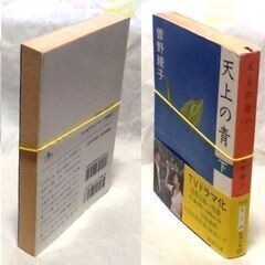 【文庫古本】曾根綾子「天上の青【上3刷：下6刷】下巻は帯付き)」・・・ドラマ化。”天上の青”は朝顔の品種名。連続殺人犯と、裁縫と園芸が趣味の女性との不思議な関係・・・の画像