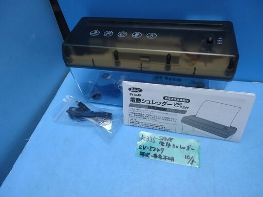 K335　SAVE　電動シュレッダー　SV-5349