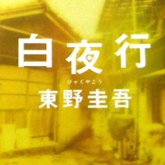 【文庫古本】東野圭吾「白夜行(第44刷)」・・・ドラマ化。大阪の...
