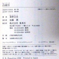 【文庫古本】東野圭吾「白夜行(第44刷)」・・・ドラマ化。大阪の廃墟ビルで一人の質屋が殺された。そして19年後、被害者の息子と容疑者の娘・・・の画像