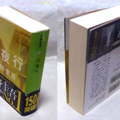 【文庫古本】東野圭吾「白夜行(第44刷)」・・・ドラマ化。大阪の廃墟ビルで一人の質屋が殺された。そして19年後、被害者の息子と容疑者の娘・・・の画像