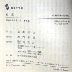 【文庫人気古本】福本和也「札束(第1刷)帯付き」・・・西成のドヤ街にうごめく人間・・・の画像