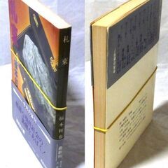 【文庫人気古本】福本和也「札束(第1刷)帯付き」・・・西成のドヤ街にうごめく人間・・・の画像