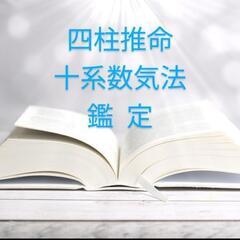 只今キャンペーン中！　鑑定、四柱推命・十系数気法　生徒募集！　気軽にお問い合わせください！の画像