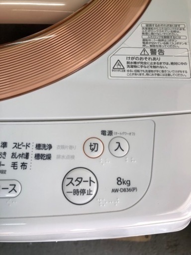 洗濯機8k 東芝　AW-D836 2017年製　