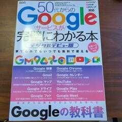 50代からの Google サービスが完璧にわかる本
